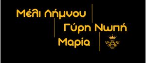 Μέλι Λήμνου Μαρία Μέλι Λήμνου Μαρία