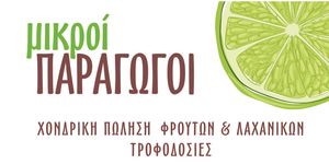 ΜΙΚΡΟΙ ΠΑΡΑΓΩΓΟΙ ΜΙΚΡΟΙ ΠΑΡΑΓΩΓΟΙ