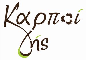 Καρποί Γης Καρποί Γης