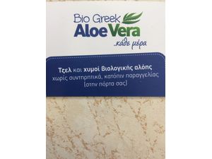 Bio greek aloe vera Bio greek aloe vera