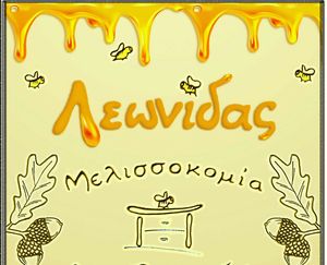ΜΕΛΙΣΣΟΚΟΜΙΑ ΛΕΩΝΙΔΑΣ ΜΕΛΙΣΣΟΚΟΜΙΑ ΛΕΩΝΙΔΑΣ