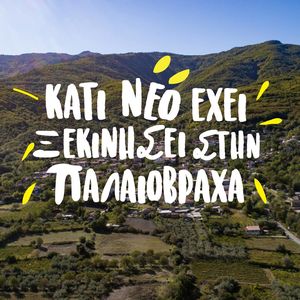 ΚοινΣΕπ ΠΑΛΑΙΟΒΡΑΧΑ ΚοινΣΕπ ΠΑΛΑΙΟΒΡΑΧΑ