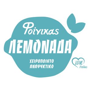 ΦΟΙΝΙΚΑΣ ΦΟΙΝΙΚΑΣ